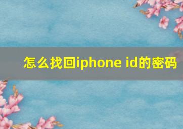 怎么找回iphone id的密码